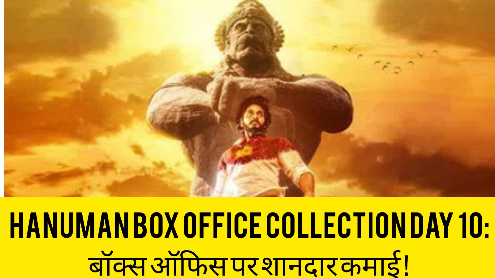 HanuMan Box Office Collection Day 10:बॉक्स ऑफिस पर शानदार कमाई!